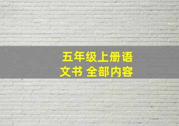 五年级上册语文书 全部内容